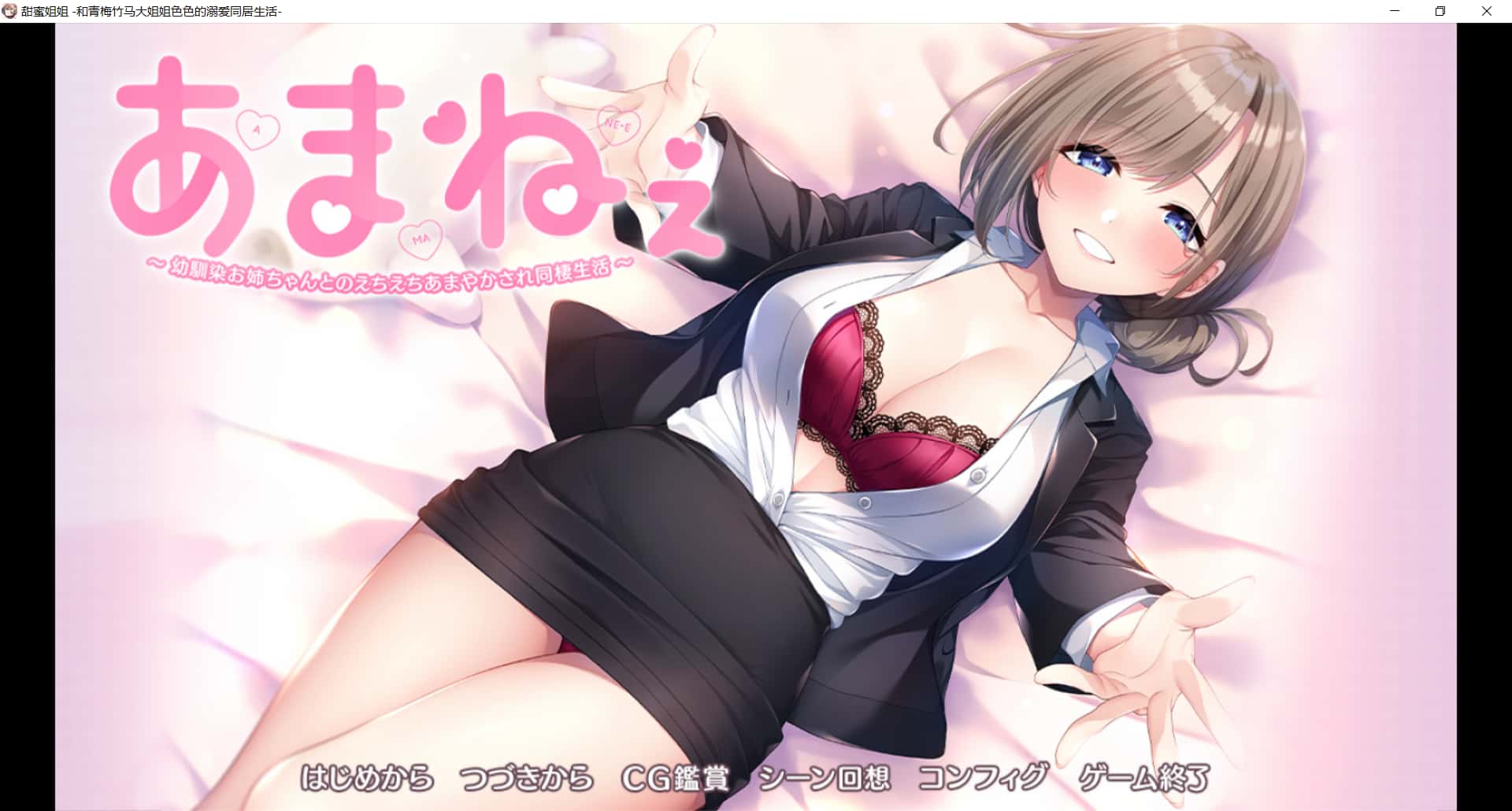 与青梅竹马姐姐的甜蜜同居生活游戏封面